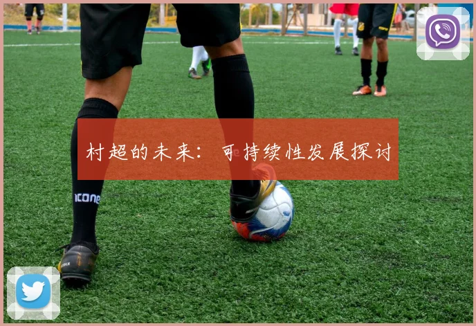 村超的未来：可持续性发展探讨