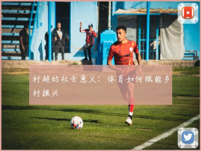 村超的社会意义:体育如何赋能乡村振兴