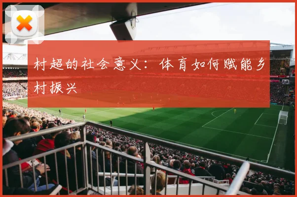 村超的社会意义：体育如何赋能乡村振兴