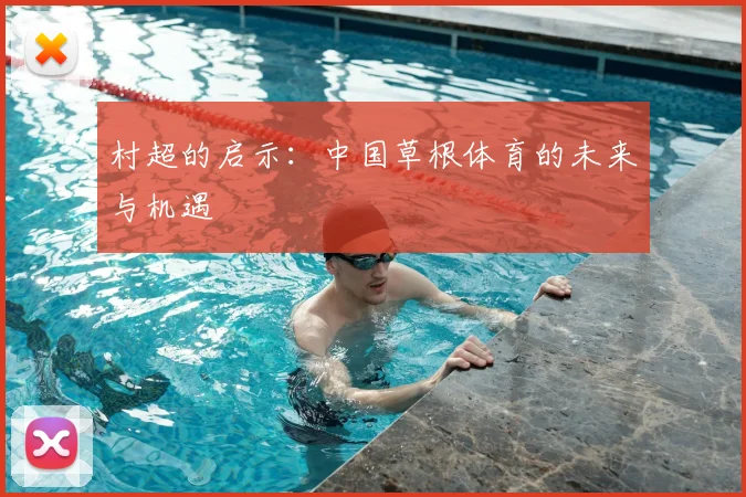 村超的启示:中国草根体育的未来与机遇