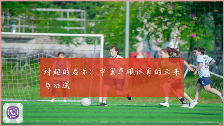 村超的启示：中国草根体育的未来与机遇