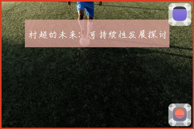 村超的未来:可持续性发展探讨