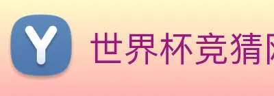 世界杯竞猜网站推荐 logo